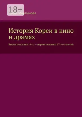 История Кореи в кино и драмах. Вторая половина 16-го – первая половина 17-го столетий