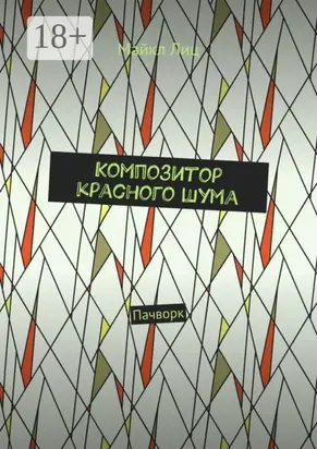 Композитор красного шума. Пачворк