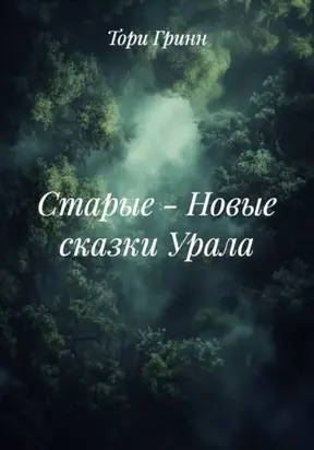 СТАРЫЕ – НОВЫЕ СКАЗКИ УРАЛА