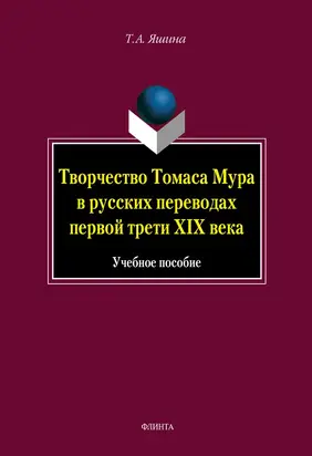 Творчество Томаса Мура в русских переводах первой трети XIX века