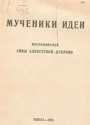 Мученики идеи