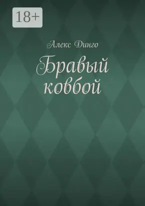 Бравый ковбой