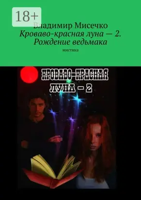 Кроваво-красная луна – 2. Рождение ведьмака. Мистика