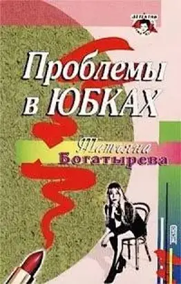 Проблемы в юбках