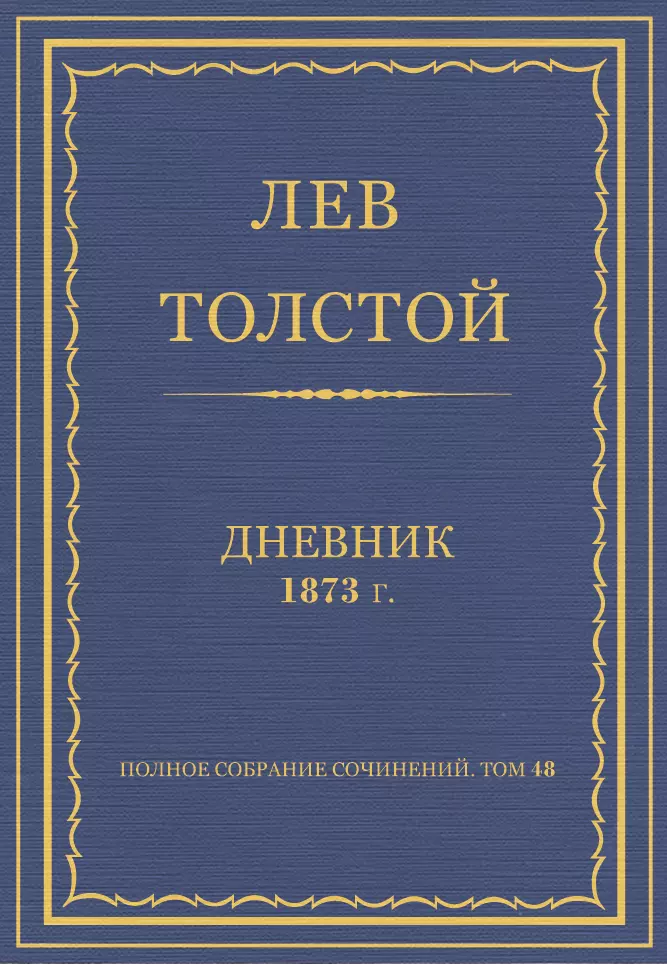 Полное собрание сочинений. Дневники 1873 г.