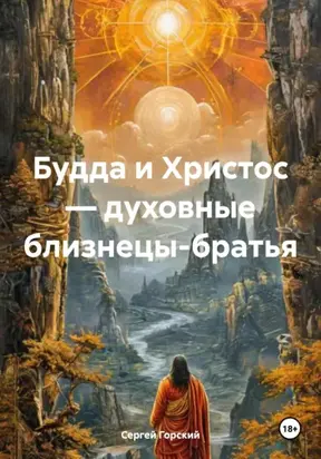 Будда и Христос – духовные близнецы-братья