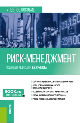 Риск-менеджмент. (Бакалавриат). Учебное пособие.