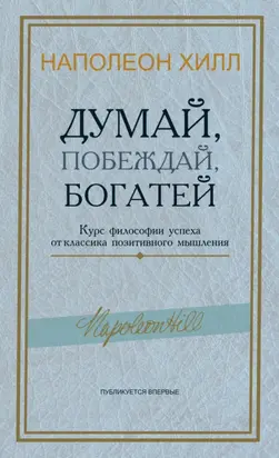 Думай, побеждай, богатей. Курс философии успеха от классика позитивного мышления