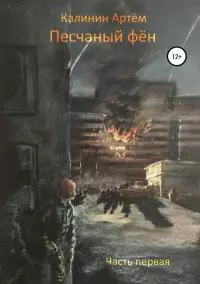 Песчаный фён. Часть первая [СИ]