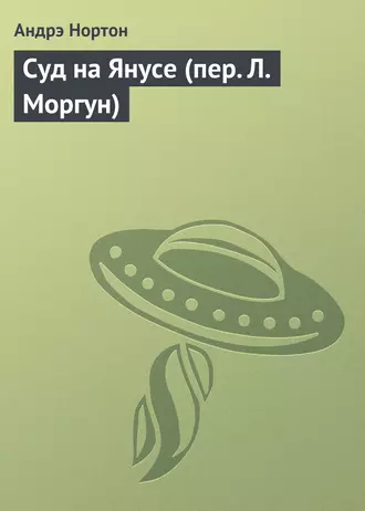 Суд на Янусе (пер. Л. Моргун)