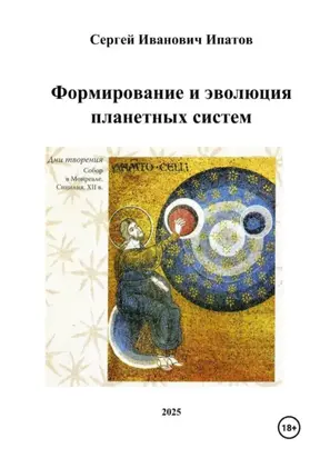 Формирование и эволюция планетных систем