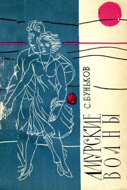 Амурские волны