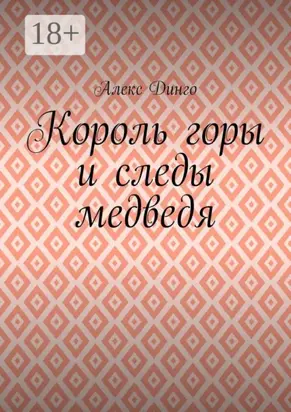 Король горы и следы медведя