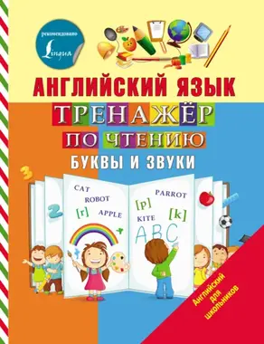 Английский язык. Тренажер по чтению. Буквы и звуки