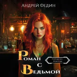 Роман с ведьмой