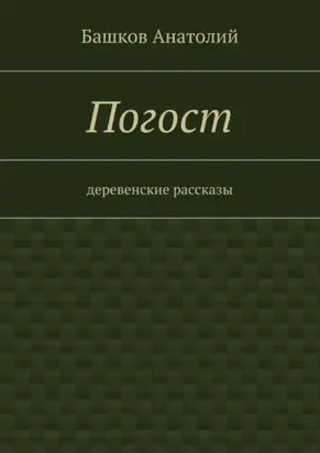 Погост. деревенские рассказы