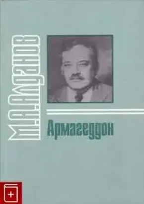 Армагеддон (из записной книжки)