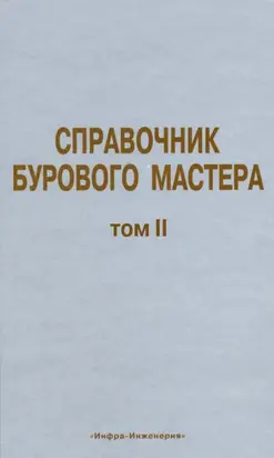 Справочник бурового мастера. Том II