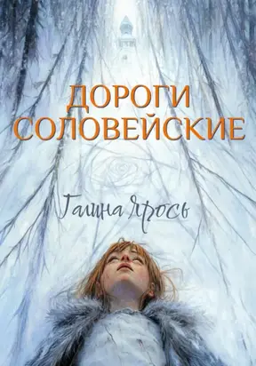 Дороги соловейские