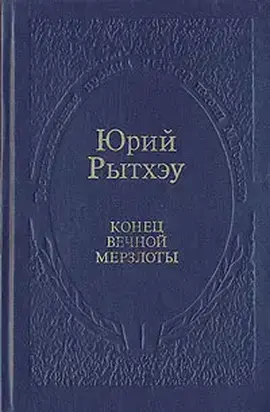 Конец вечного безмолвия