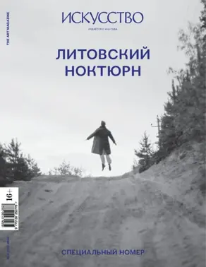 Журнал «Искусство» №4/2015