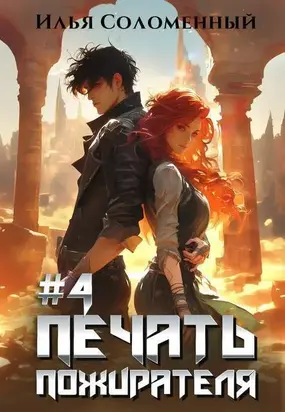 Печать Пожирателя 4