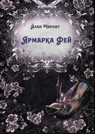 Ярмарка Фей