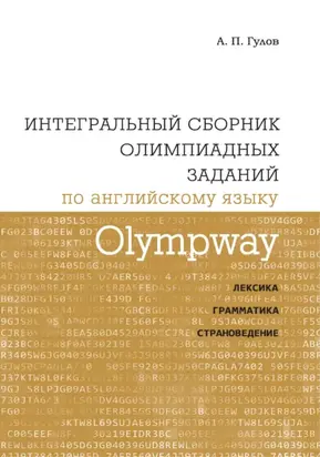 Olympway. Интегральный сборник олимпиадных заданий по английскому языку. Лексика, грамматика, страноведение