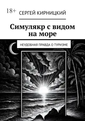 Симулякр с видом на море. Неудобная правда о туризме