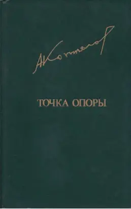 Точка опоры