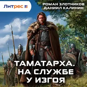 Таматарха. На службе у Изгоя