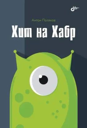 Хит на Хабр