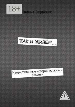 Так и живём… Непридуманные истории из жизни россиян