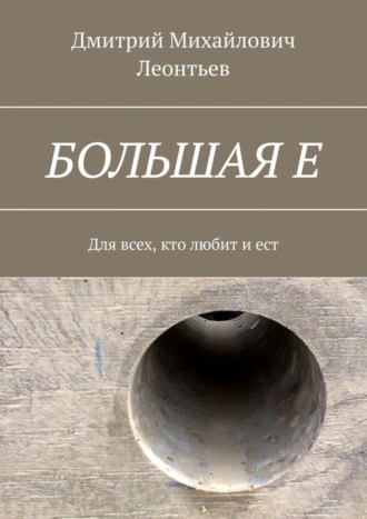 БОЛЬШАЯ Е. Для всех, кто любит и ест
