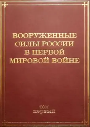 Вооруженные Силы России а Первой мировой войне (1914–1917)