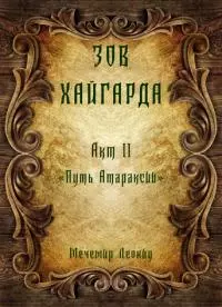 Зов Хайгарда: акт 2 - Путь атараксии