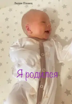 Я родился