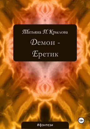 Демон – Еретик