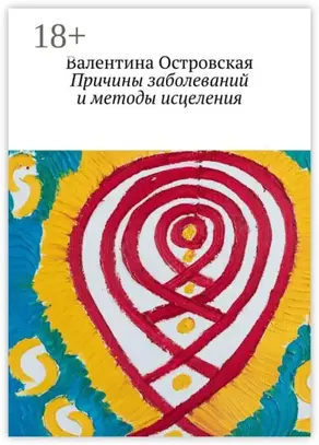 Причины заболеваний и методы исцеления