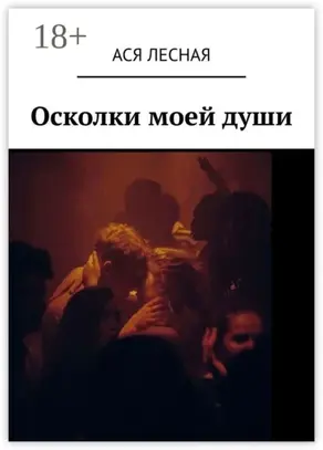 Осколки моей души