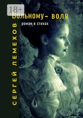 Вольному – воля. Роман в стихах