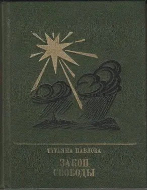 Закон свободы: Повесть о Джерарде Уинстэнли