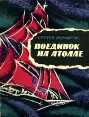 Поединок на атолле