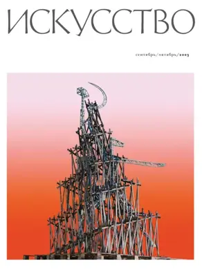 Журнал «Искусство» №5/2003