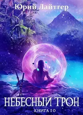 Небесный Трон 10 [СИ]