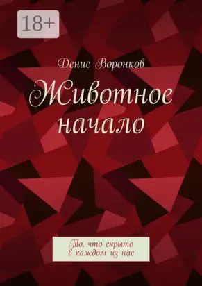 Животное начало. То, что скрыто в каждом из нас