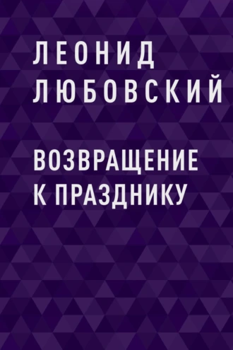 Возвращение к празднику