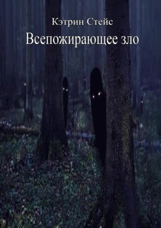 Всепожирающее зло