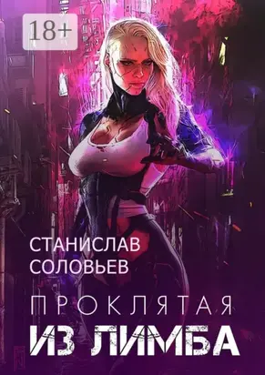 Проклятая из лимба. Книга 1