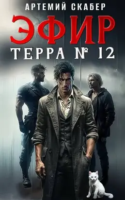 Эфир Терра 12